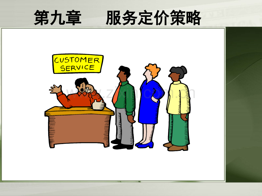 服务营销-服务定价策略.ppt_第1页