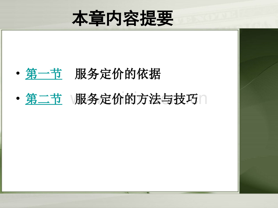 服务营销-服务定价策略.ppt_第2页