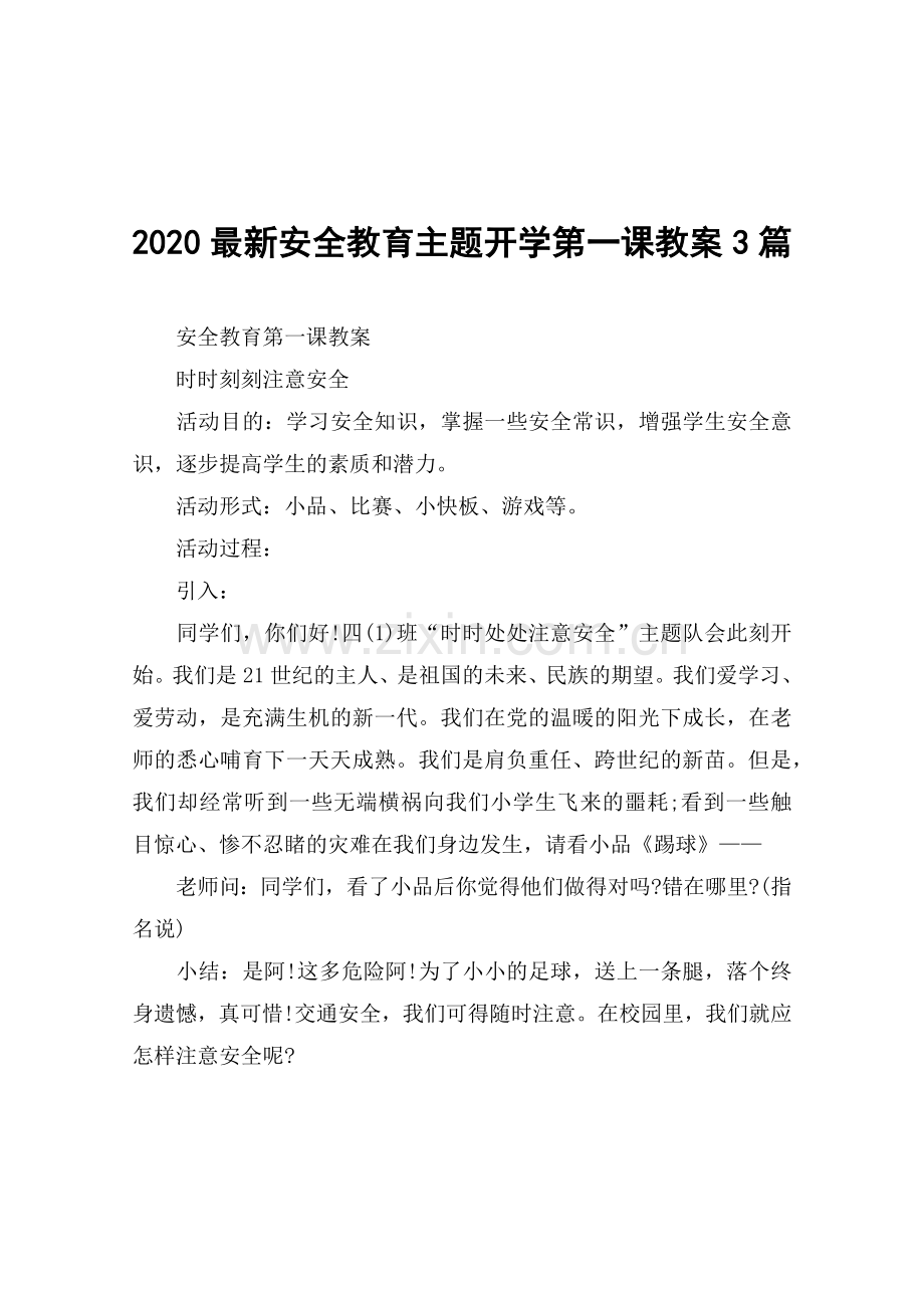2020安全教育主题开学第一课教案3篇.doc_第1页