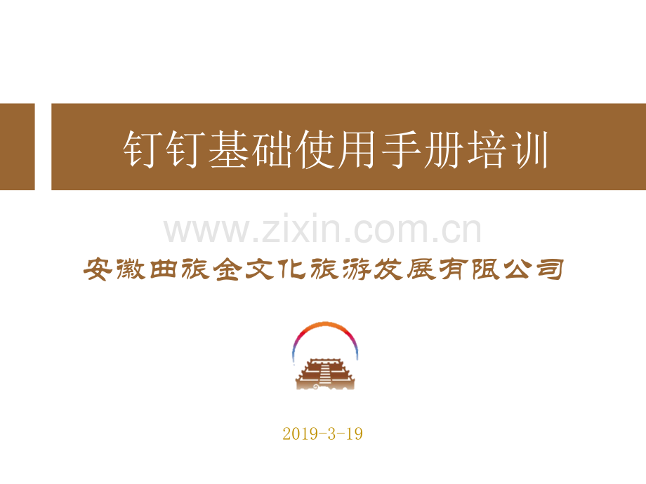 钉钉基础使用手册.ppt_第1页