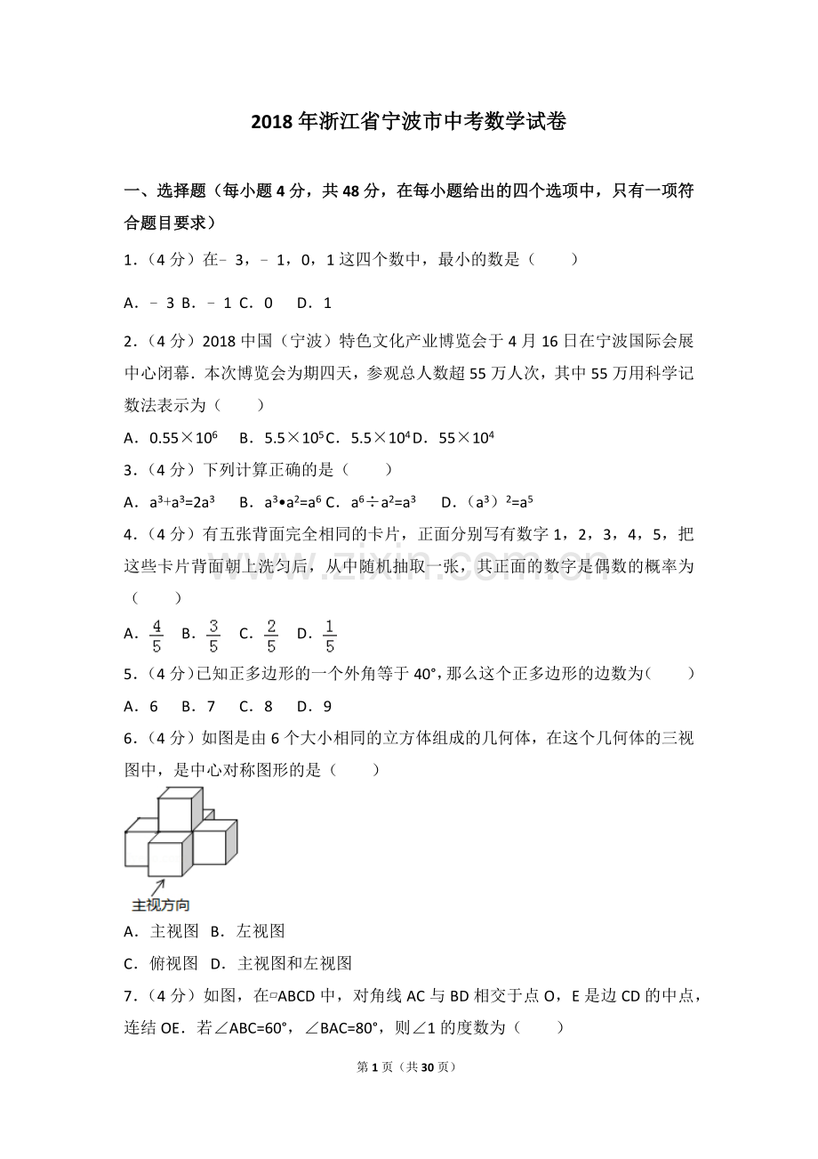 -2018年浙江省宁波市中考数学试卷及答案解析.doc_第1页