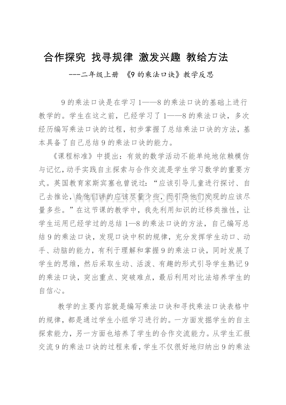 二年级上册--《9的乘法口诀》教学反思.doc_第1页