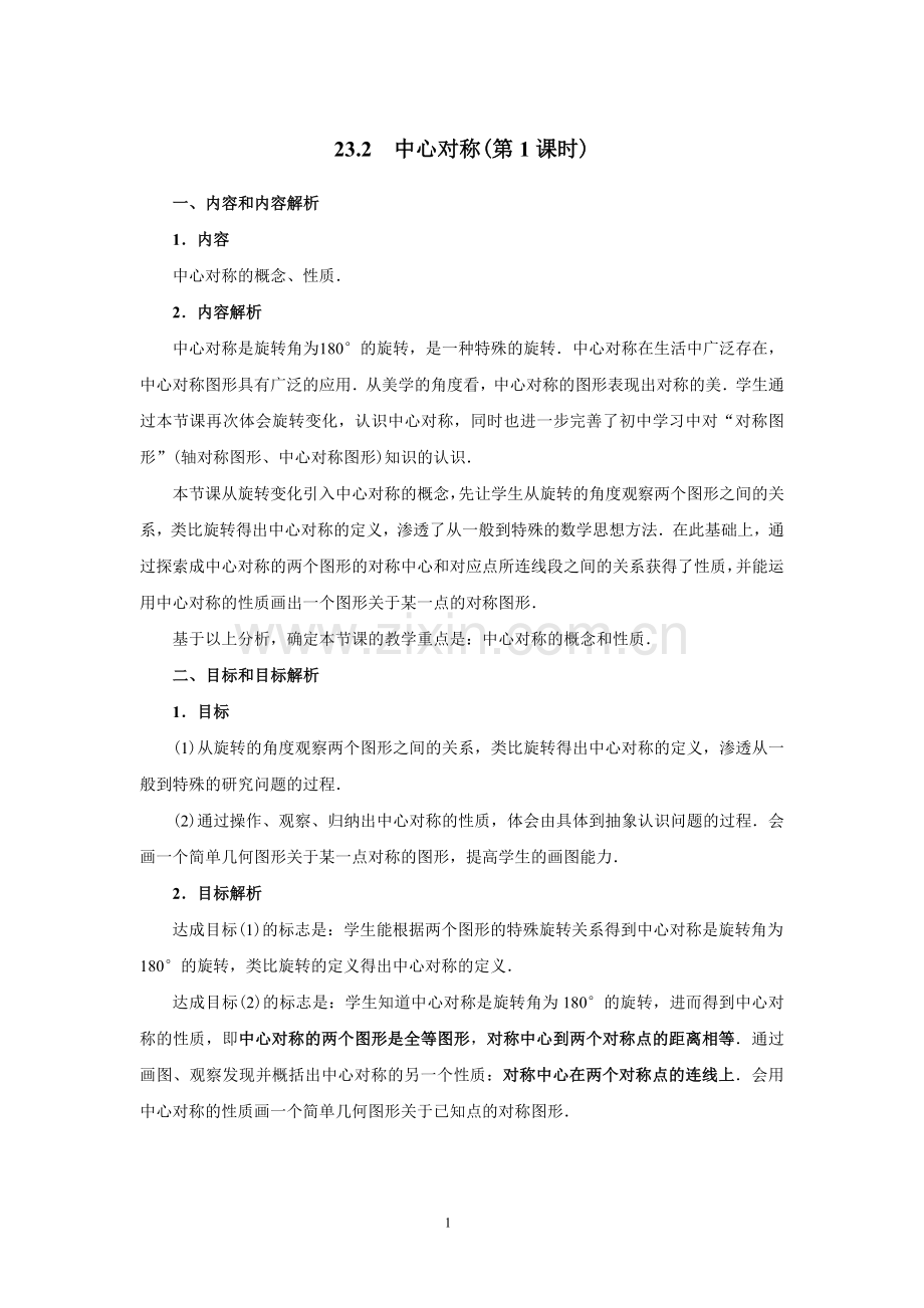 23.2.1-中心对称-(人教版教学设计).doc_第1页
