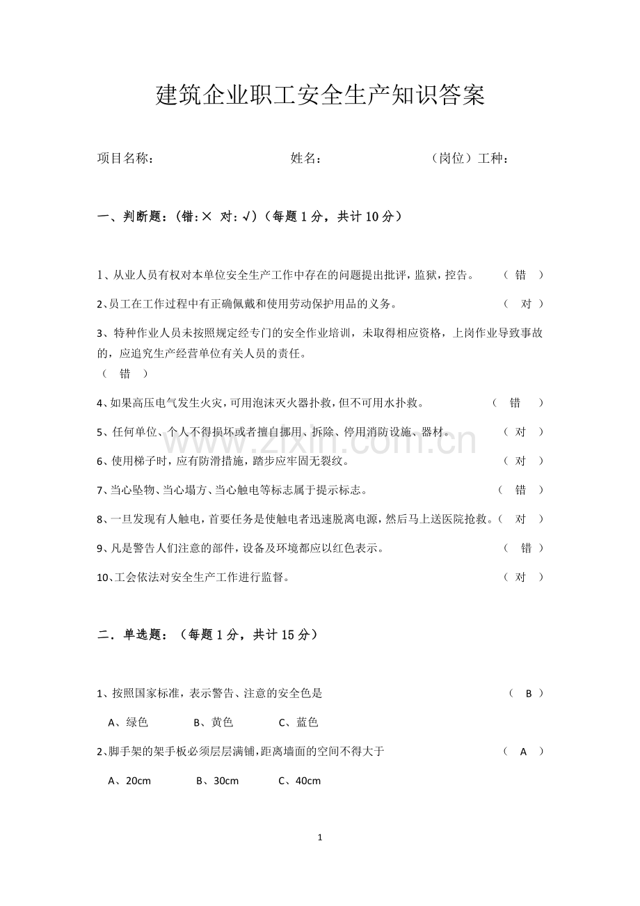 职工安全知识考试卷及答案.doc_第1页