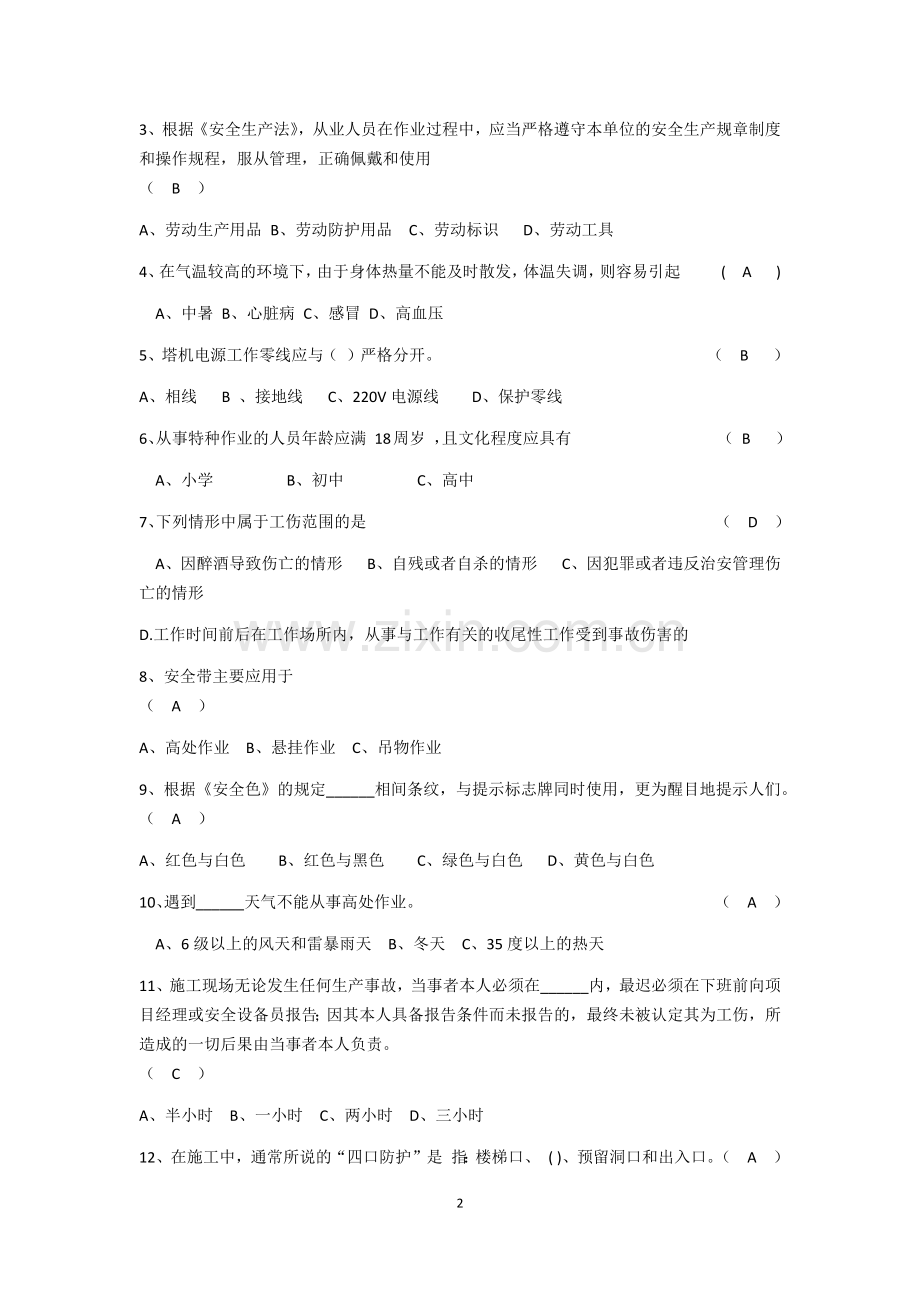 职工安全知识考试卷及答案.doc_第2页