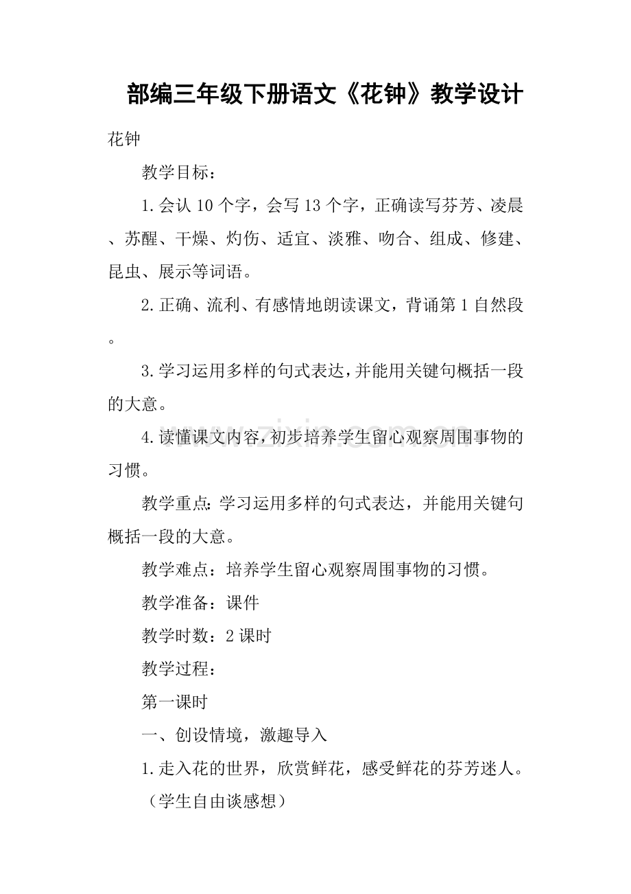 部编三年级下册语文《花钟》教学设计.doc_第1页