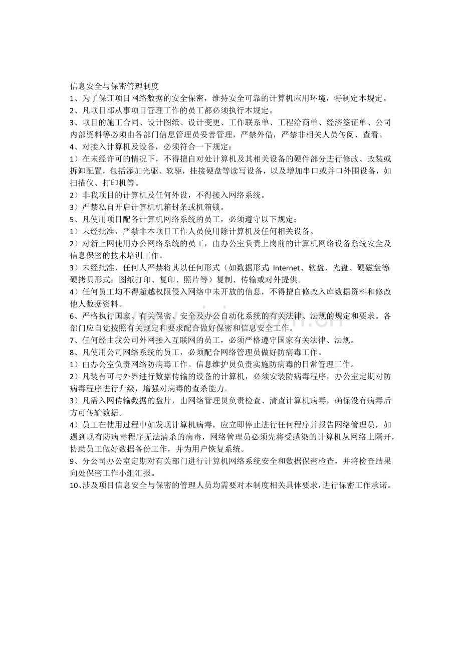 项目信息安全与保密承诺.doc_第1页