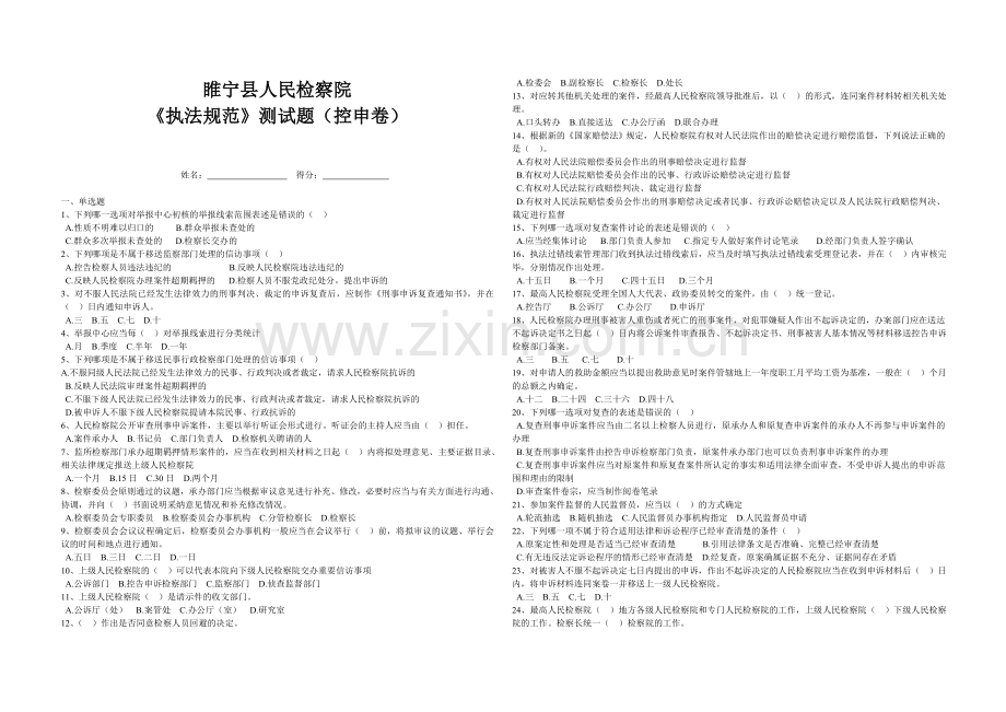 检察机关执法规范考试测试试题控申.doc_第1页