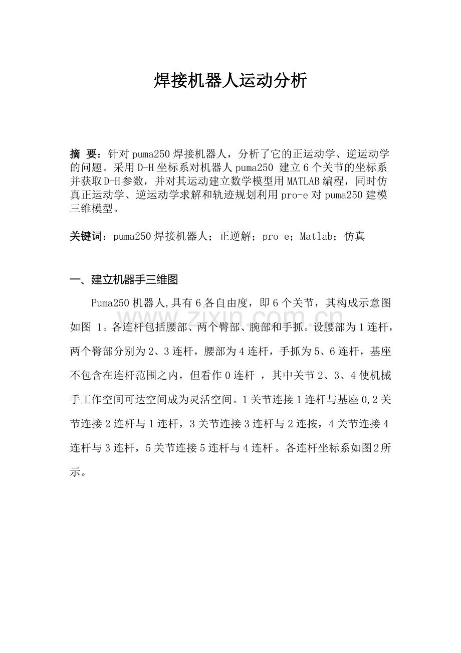 puma250机器人运动学分析.doc_第1页