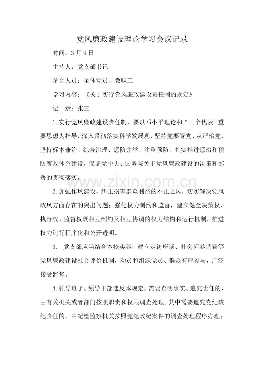 -党风廉政建设理论学习会议记录.doc_第1页