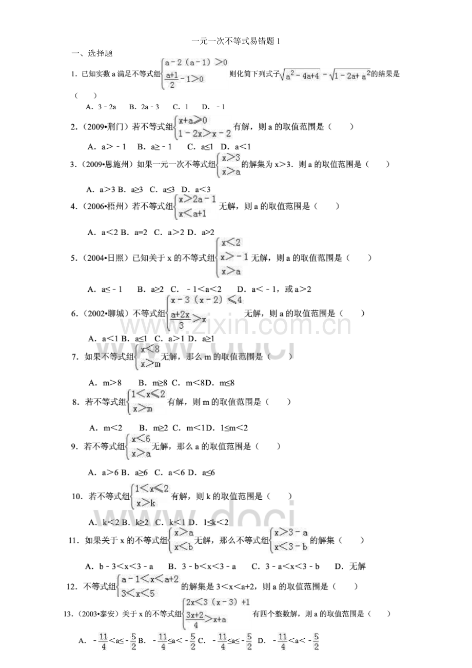 一元一次不等式易错题1-(含答案).doc_第1页