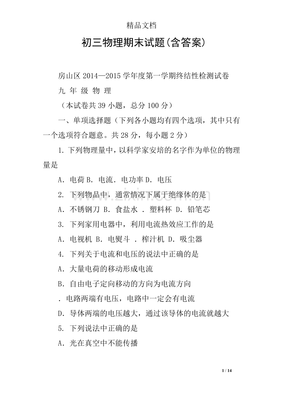 初三物理期末试题(含答案).doc_第1页