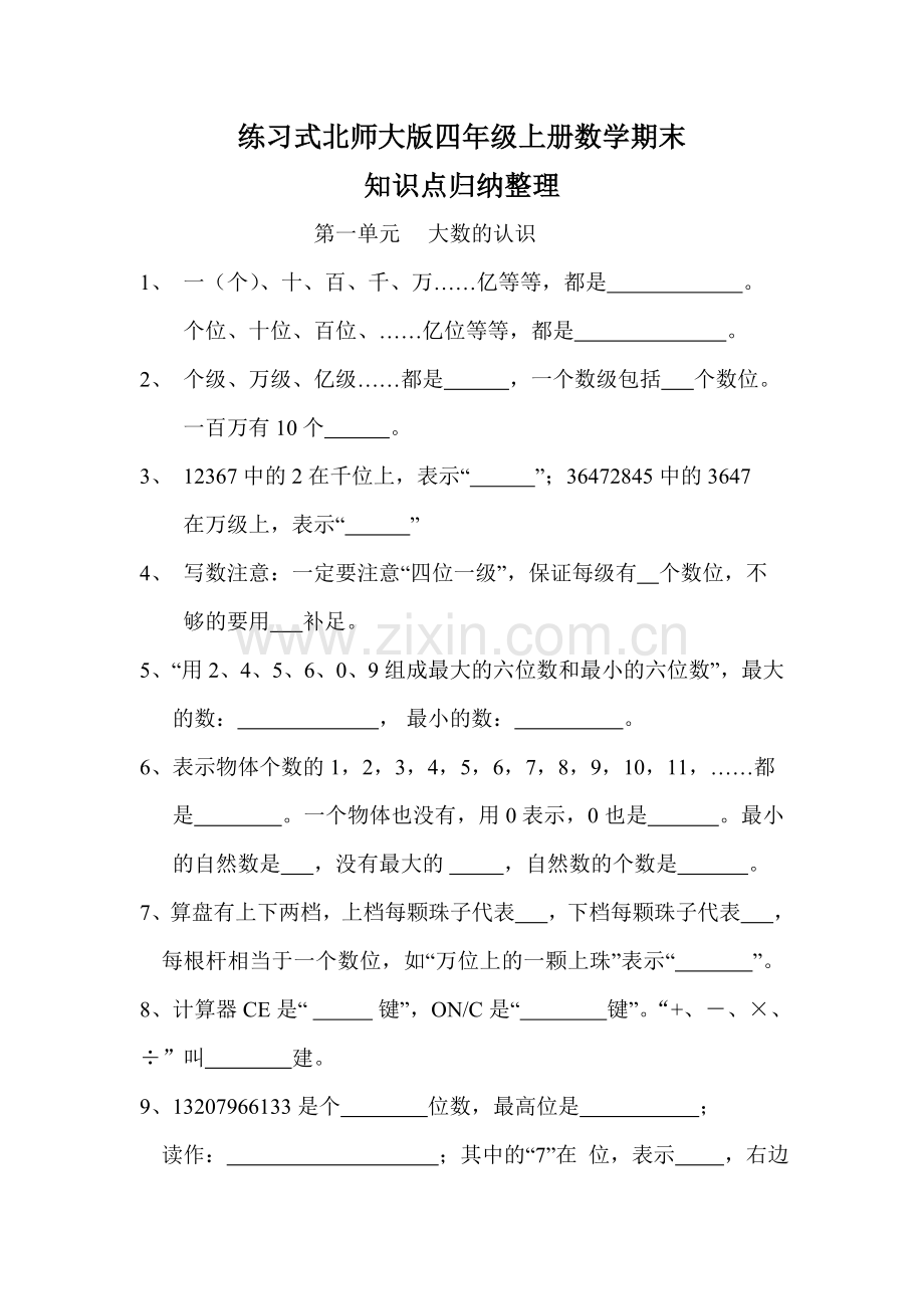北师大版四年级上册数学期末知识点归纳整理(习题式)2014.1.doc_第1页