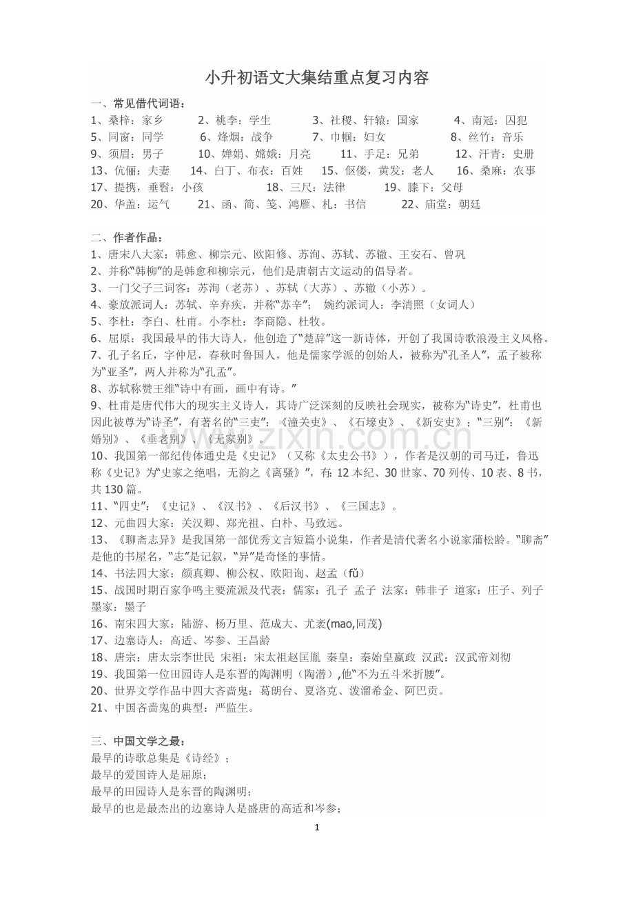 小升初语文大集结重点复习内容.doc_第1页