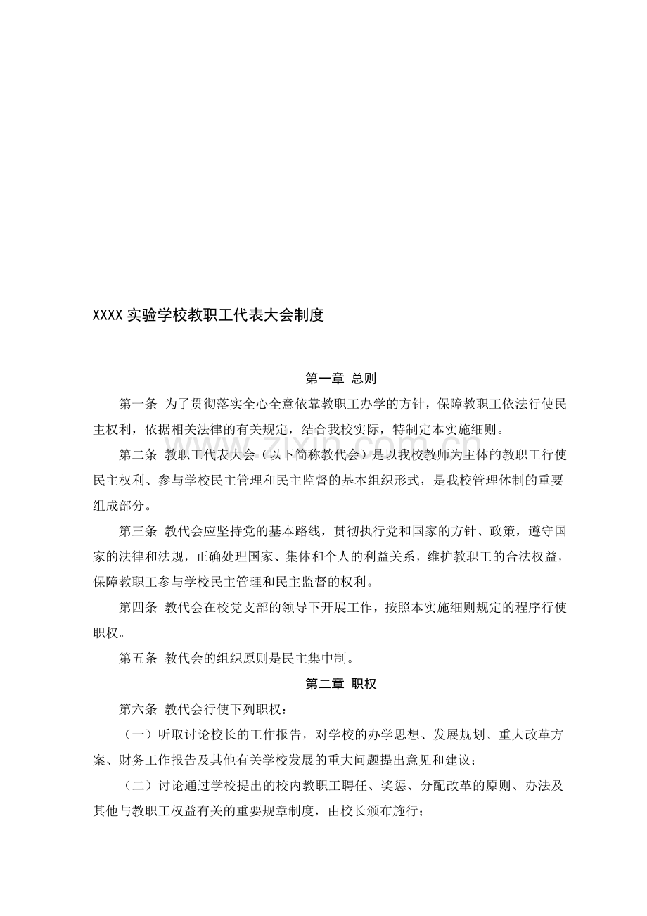 实验学校教职工代表大会制度.doc_第1页