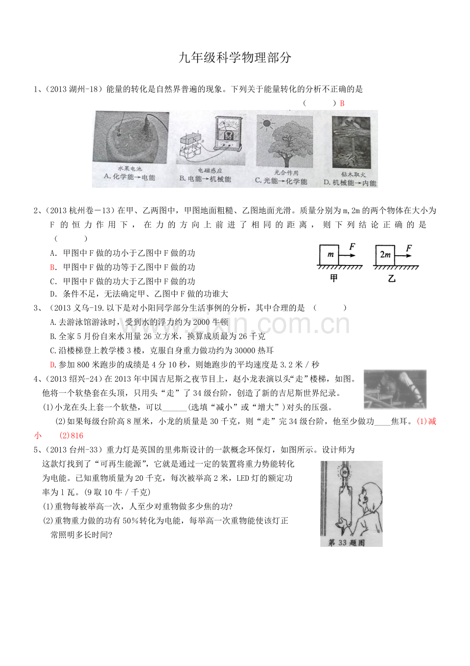 浙教版九年级科学物理部分(含答案).doc_第1页