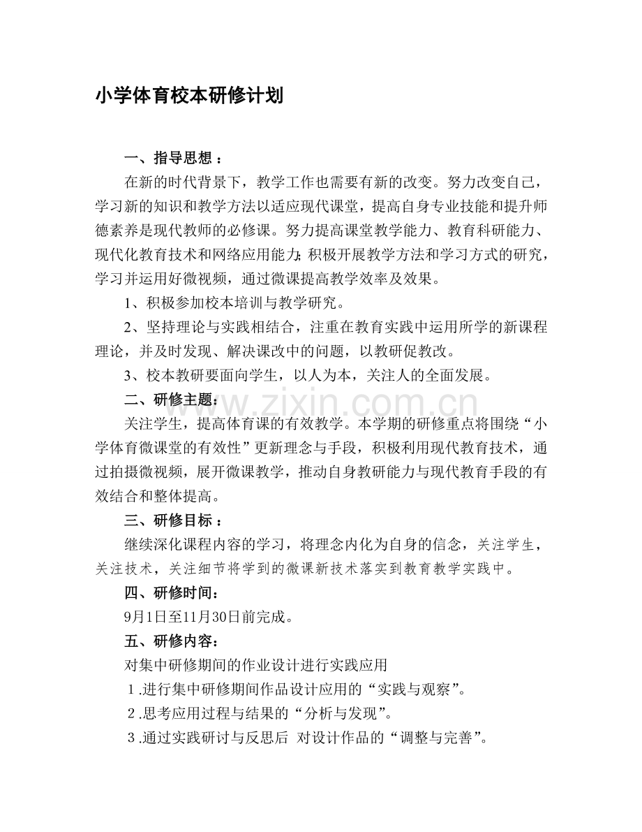 小学体育校本研修计划资料.doc_第1页