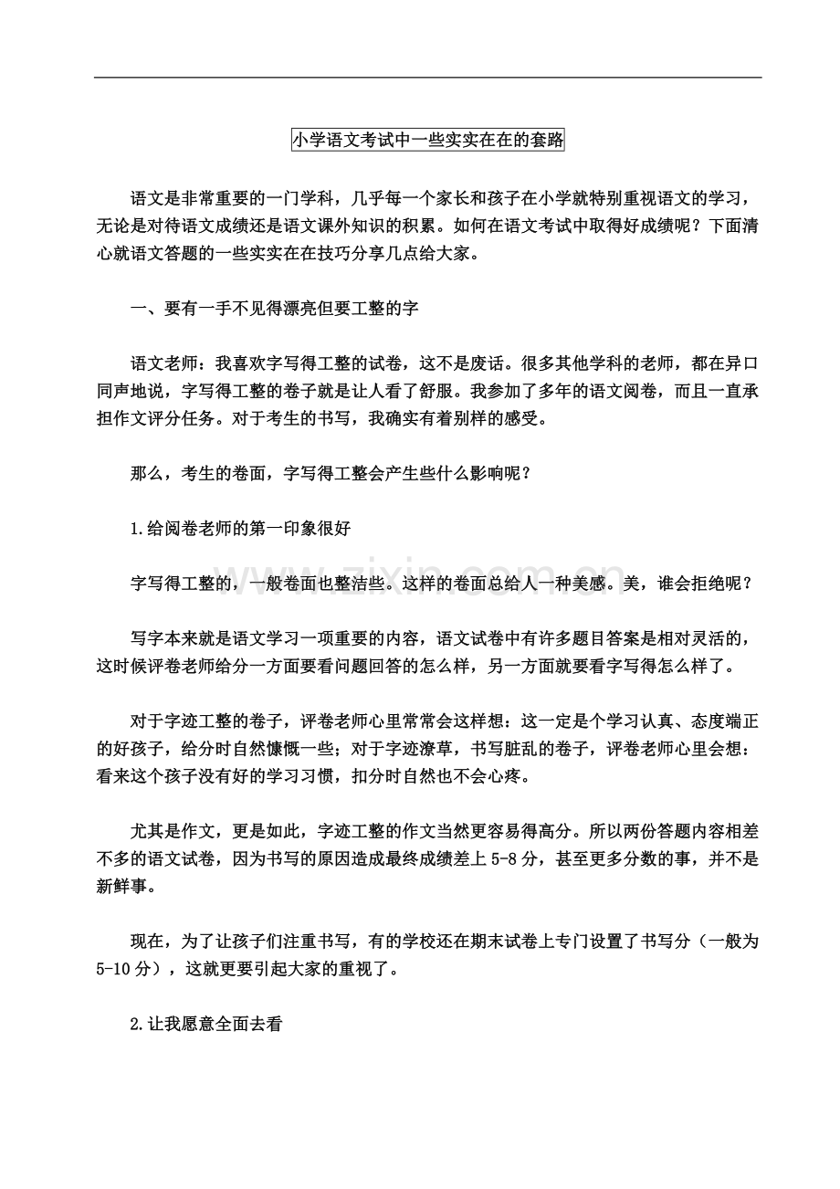 重点小学语文考试中一些实实在在的套路.doc_第1页