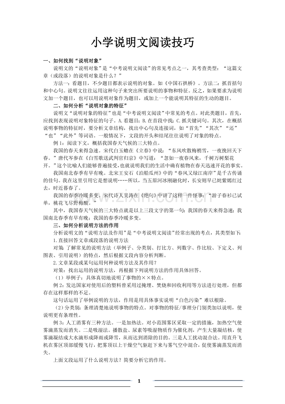 小学说明文阅读技巧.doc_第1页