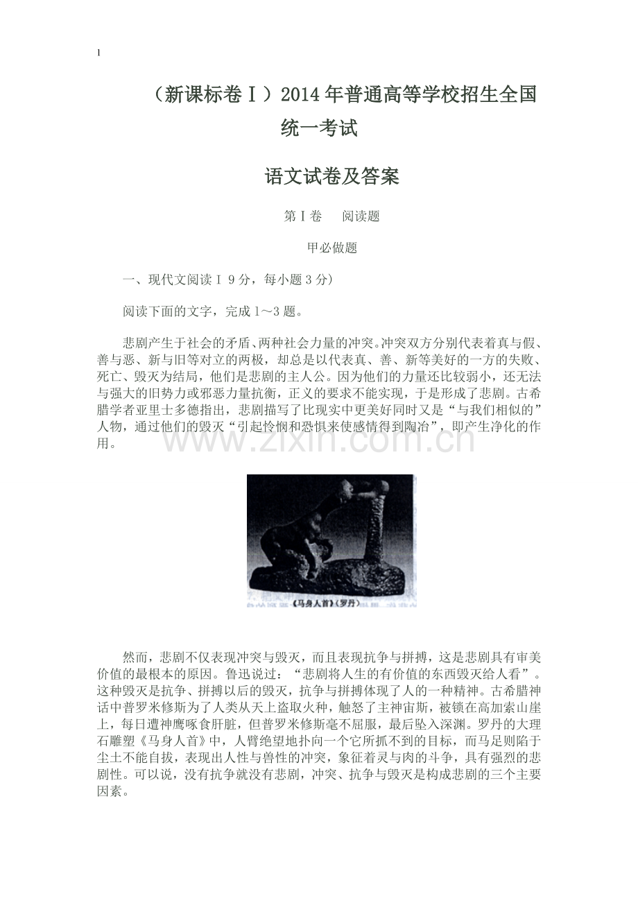 2014年高考全国卷1新课标1语文试卷及答案解析Word.doc_第1页
