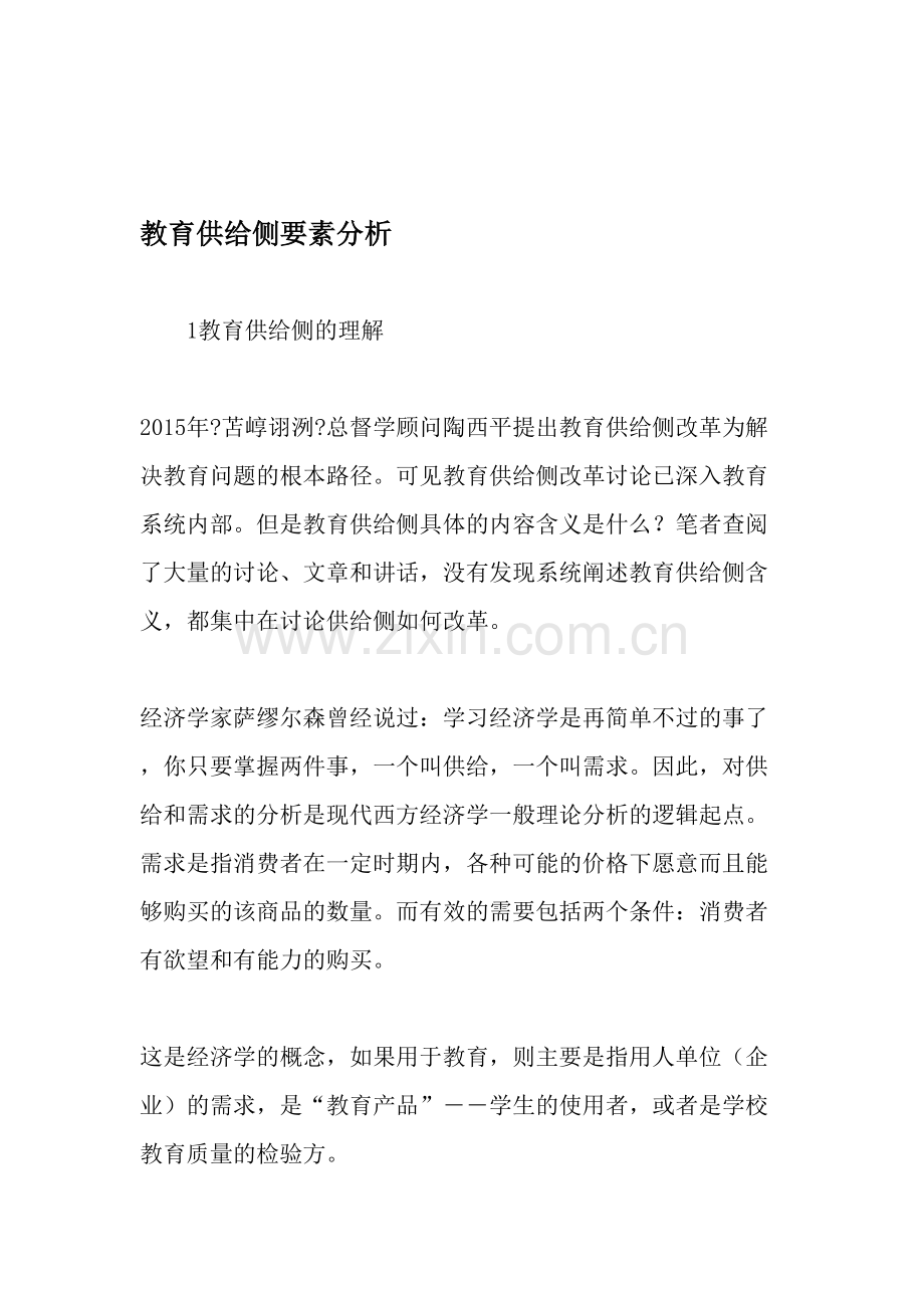 教育供给侧要素分析-教育资料.doc_第1页