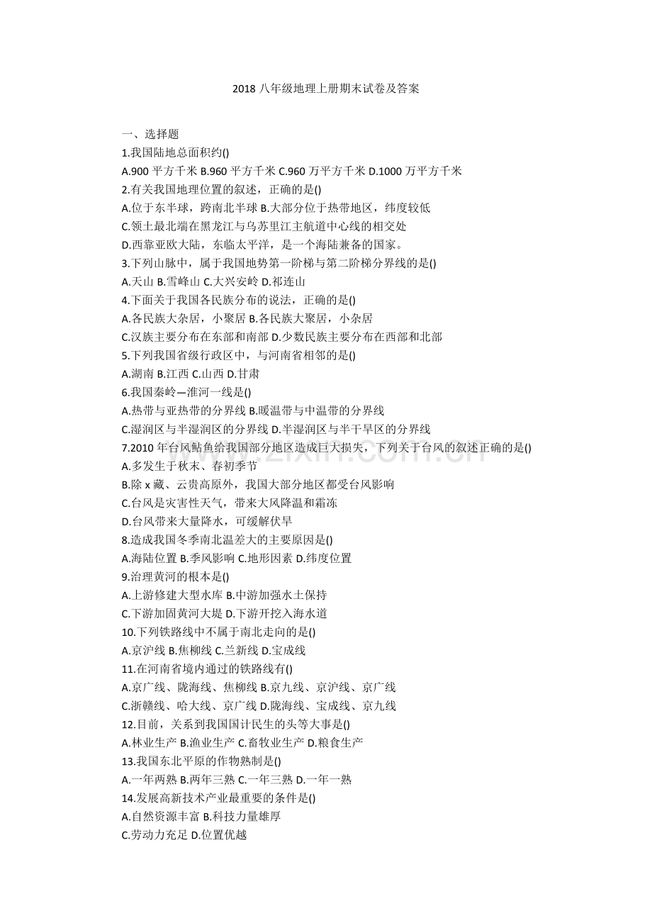 2018八年级地理上册期末试卷及答案.doc_第1页