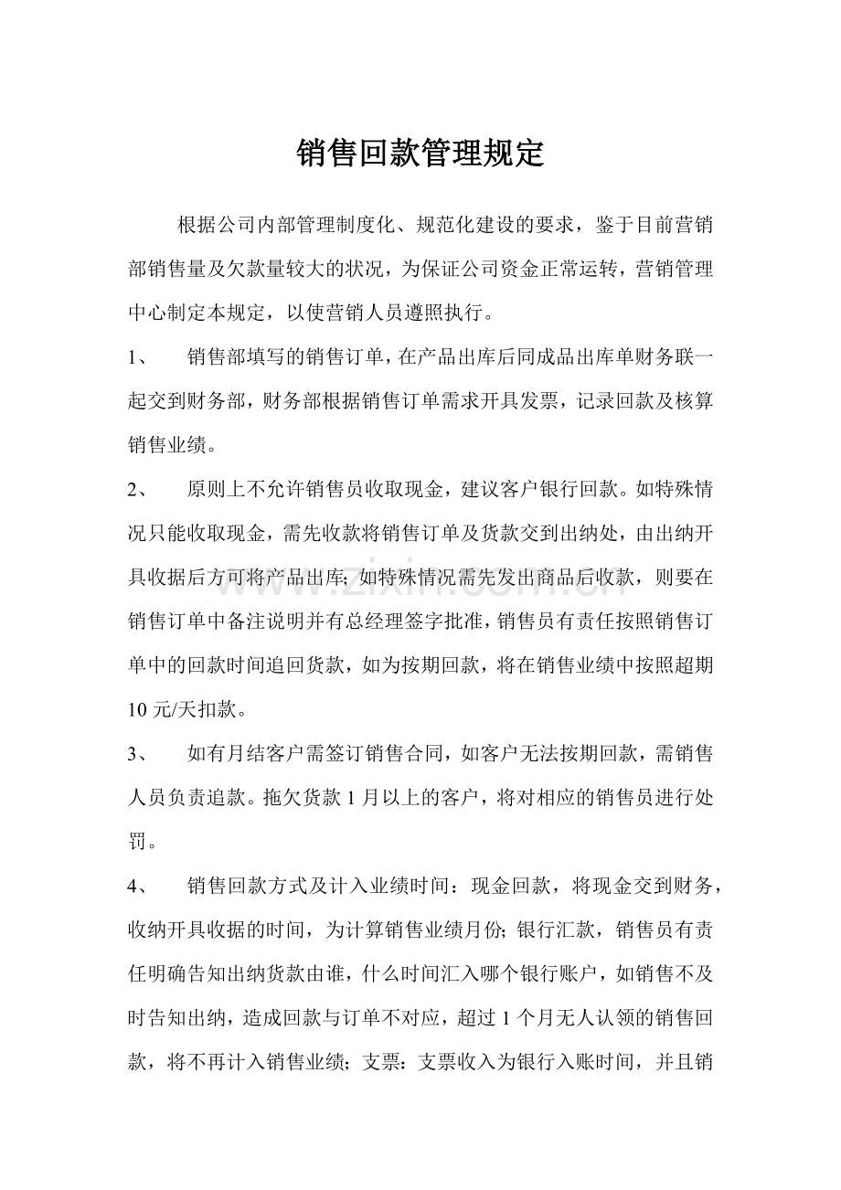 销售回款流程.doc_第1页