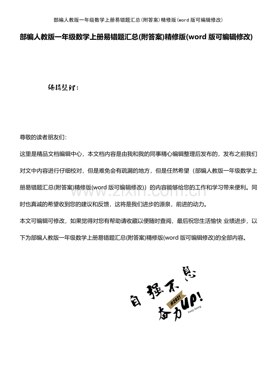 部编人教版一年级数学上册易错题汇总(附答案)精修版.pdf_第1页