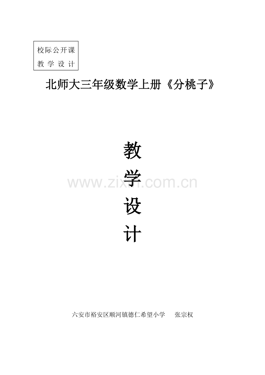 (校级)北师大版三年级数学下册《分桃子》教学设计.doc_第1页