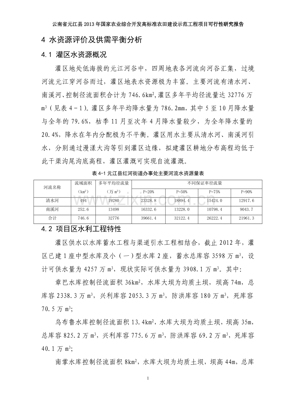水资源评价及供需平衡分析.doc_第1页
