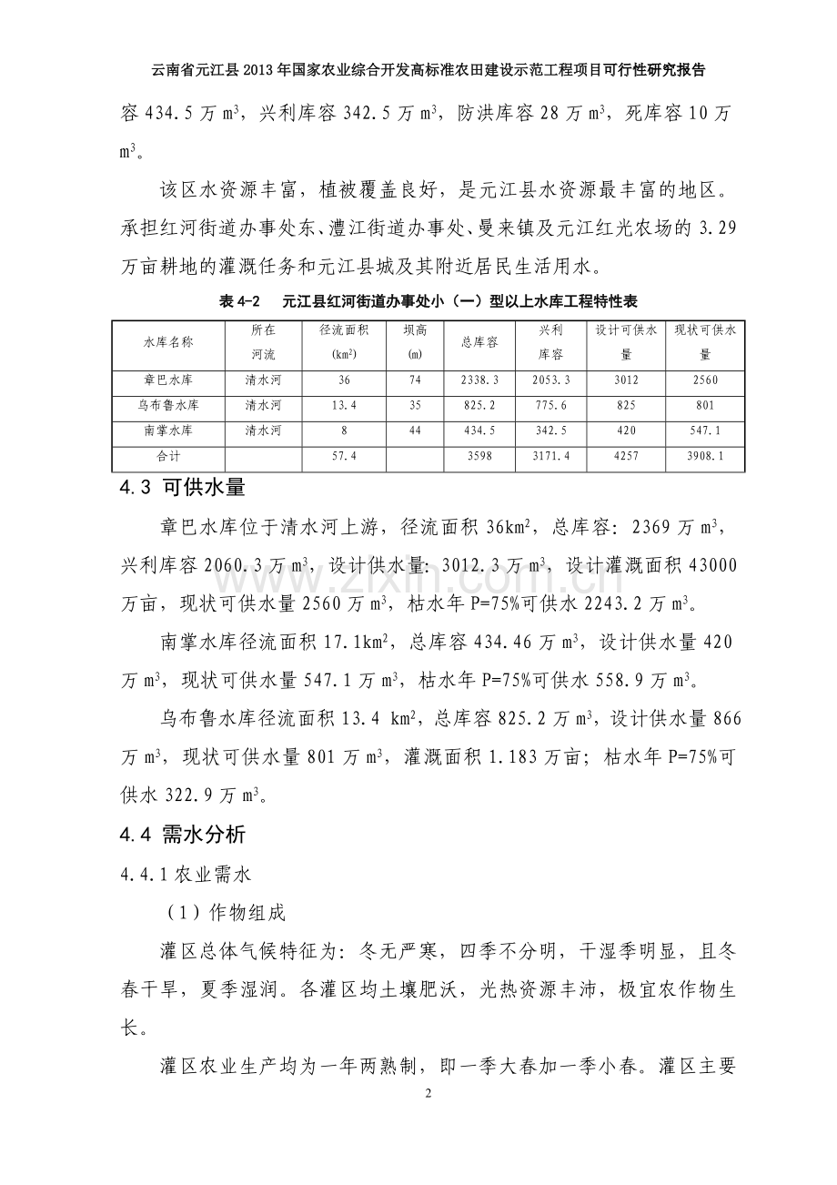 水资源评价及供需平衡分析.doc_第2页