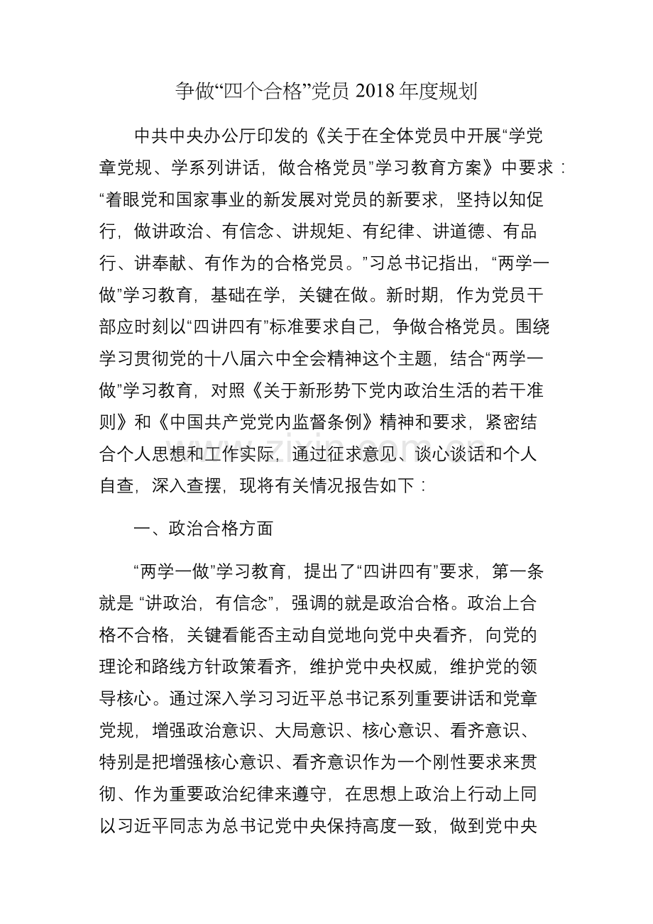 争做“四个合格”年度规划.doc_第1页