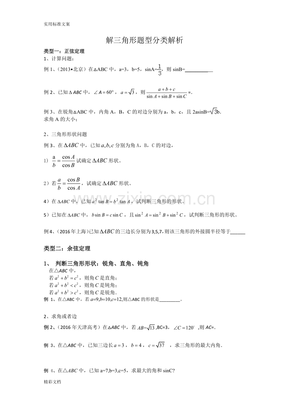 解三角形的题目型地总结.doc_第1页