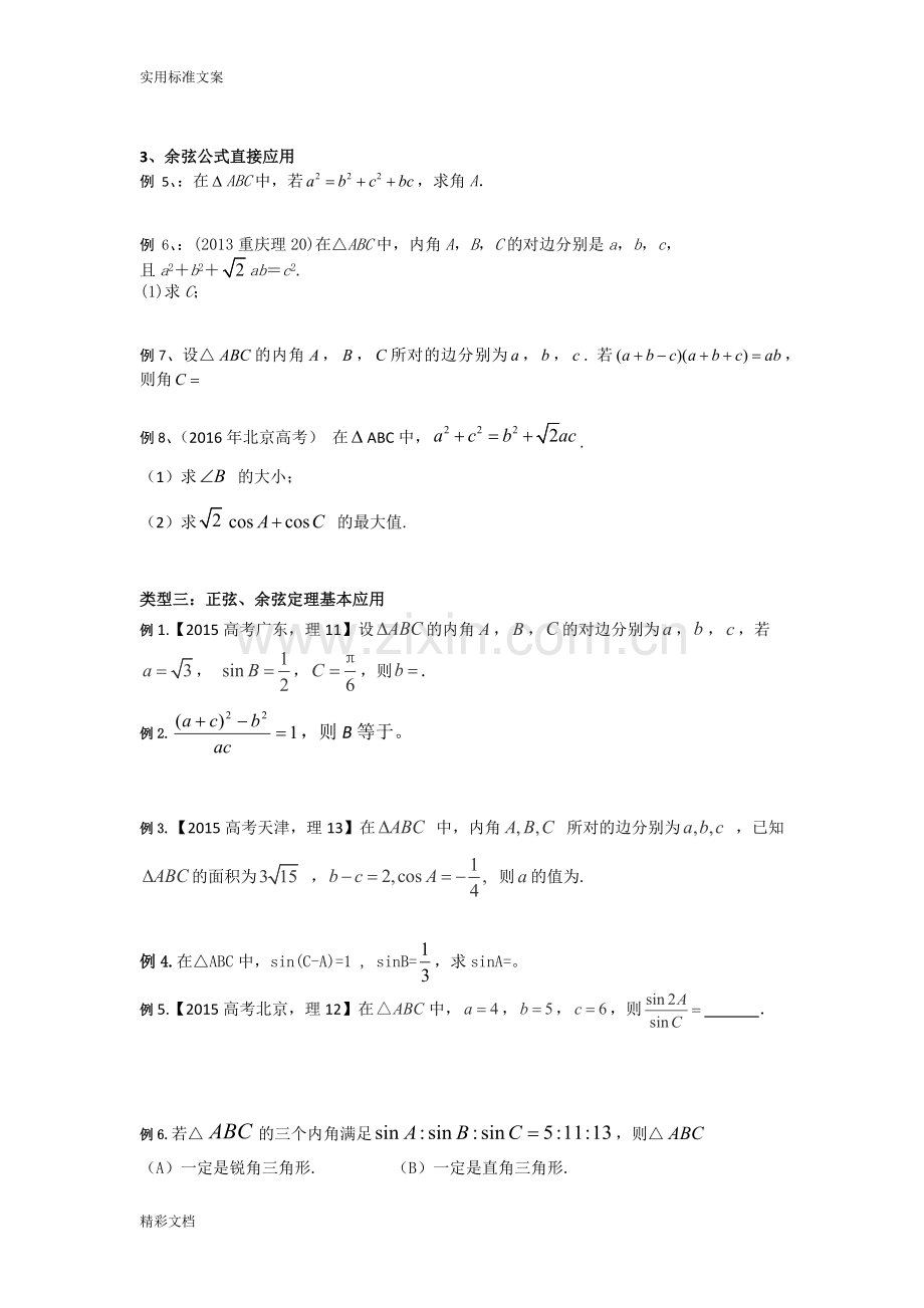 解三角形的题目型地总结.doc_第2页