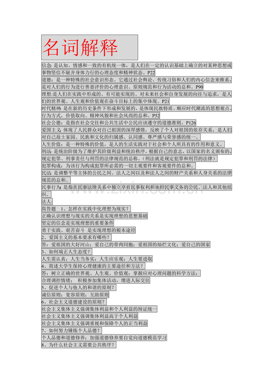思想道德修养与法律基础名词解释.doc_第1页