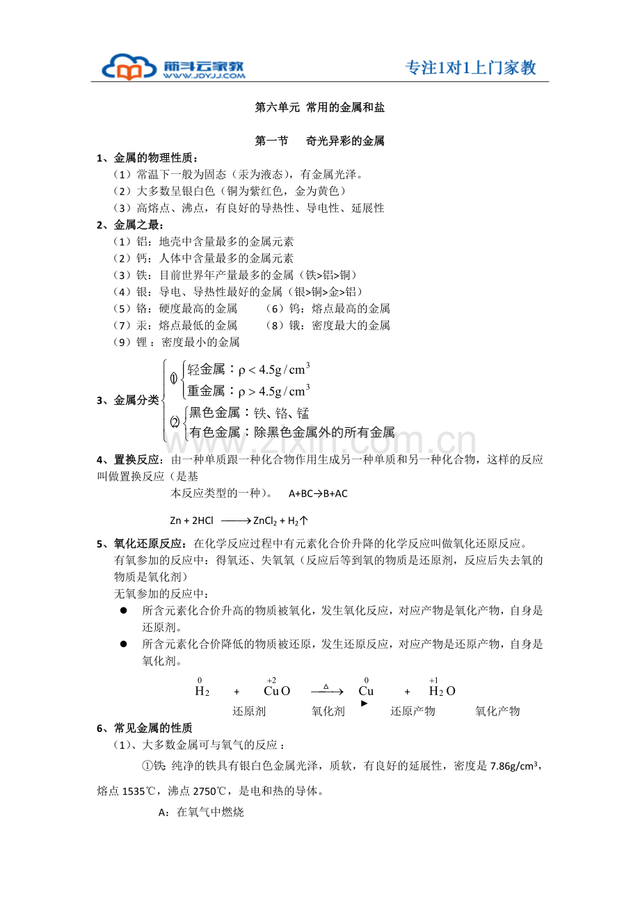 初三化学-第六单元《常用的金属和盐》知识点.doc_第1页