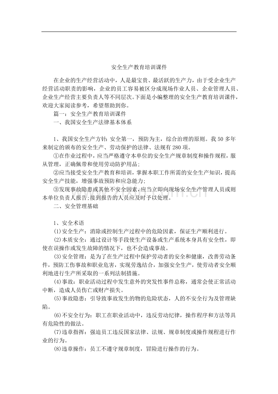 安全生产教育培训课件(1).doc_第1页