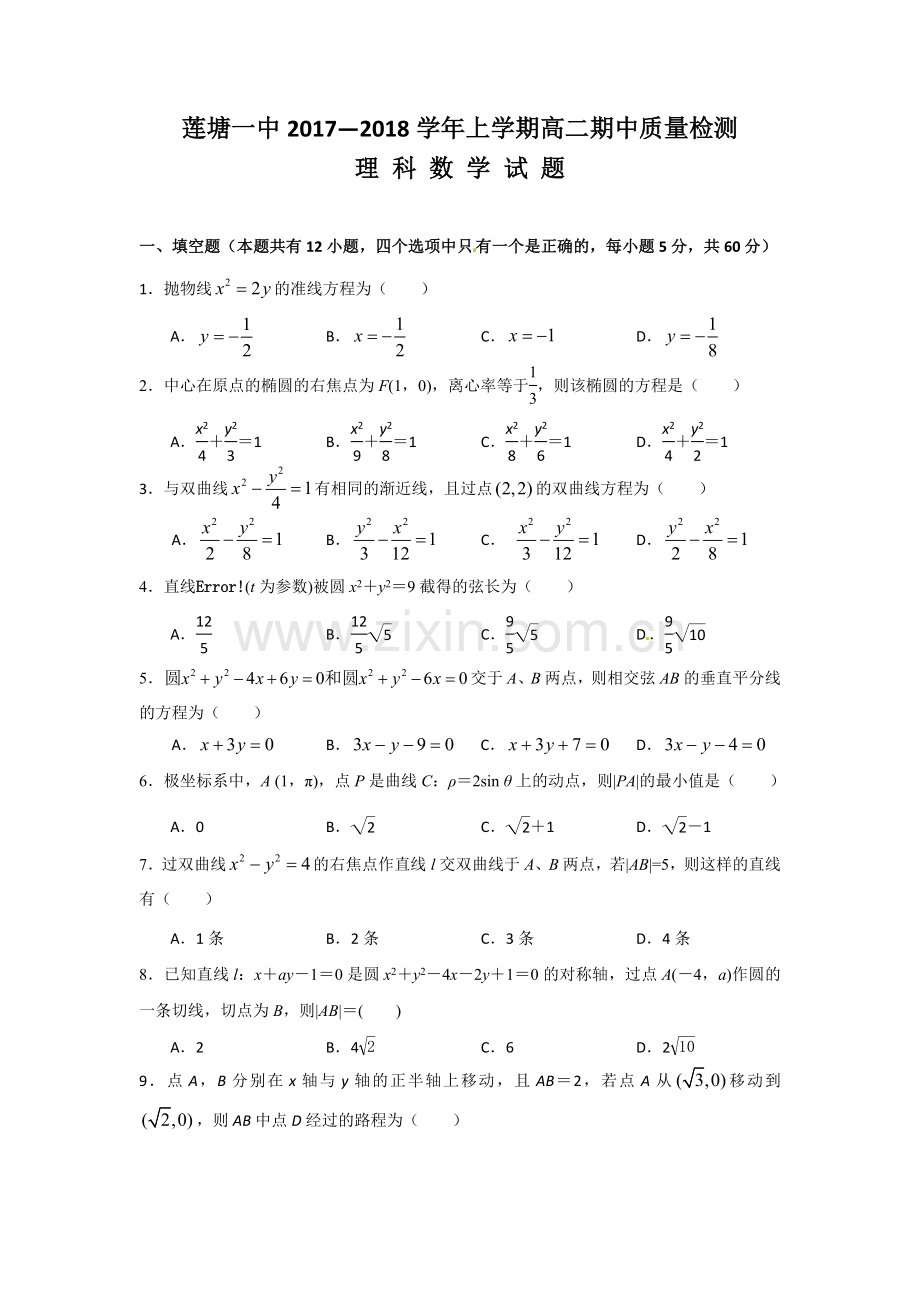 江西省南昌市莲塘一中2017-2018学年高二上学期期中质量检测理科数学试题Wor.doc_第1页