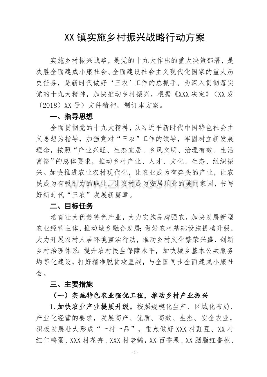 乡镇乡村振兴战略方案.doc_第1页