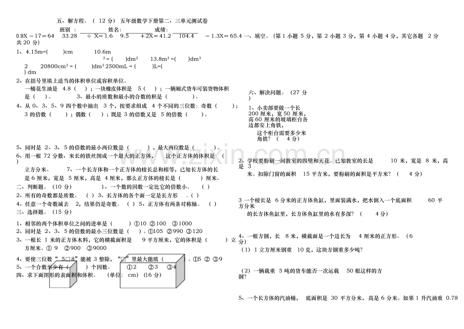 人教版小学五年级数学下册第二三单元测试卷.doc_第1页