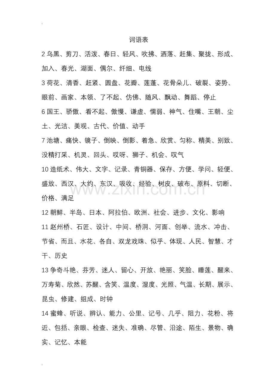 部编版三年级下册生字表和词语表.doc_第2页