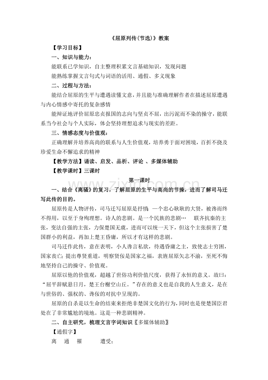 屈原列传(节选)教案苏教版.doc_第1页