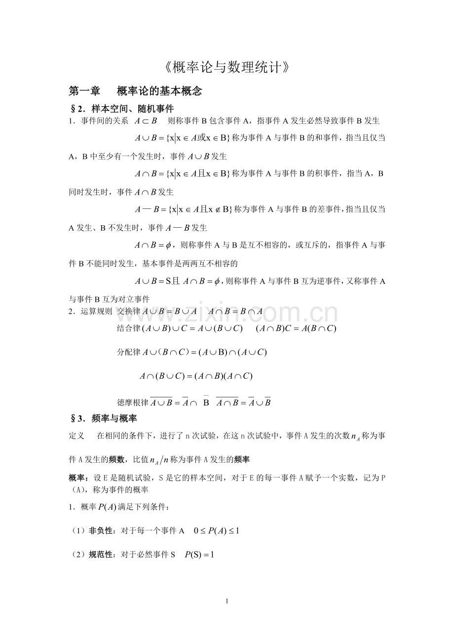 概率论与数理统计知识点总结(详细).doc_第1页