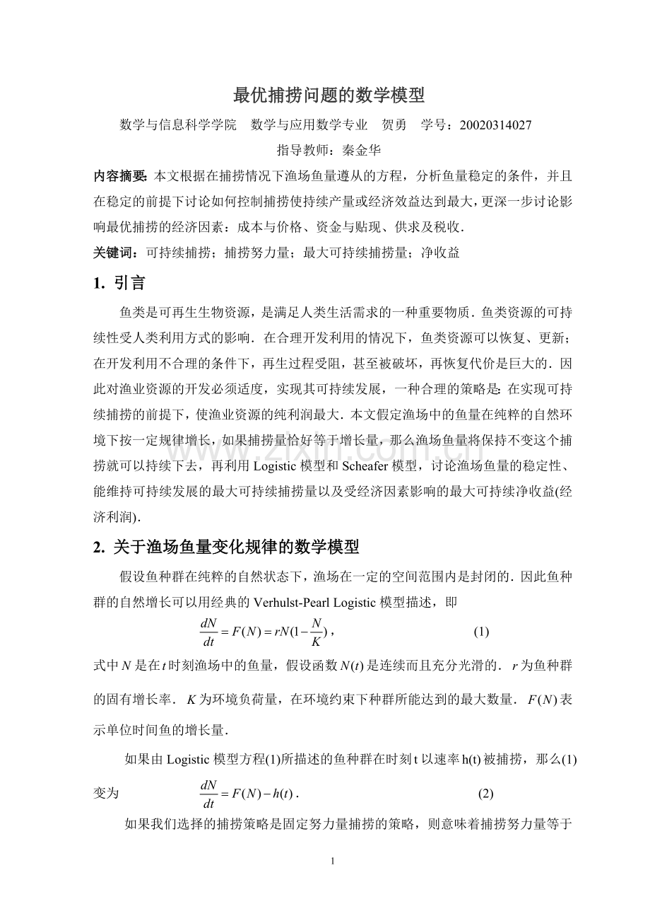 最优捕捞问题的数学模型.doc_第1页