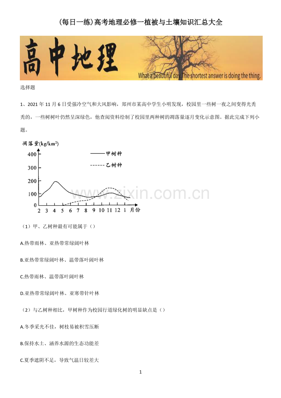 高考地理必修一植被与土壤知识汇总大全.pdf_第1页