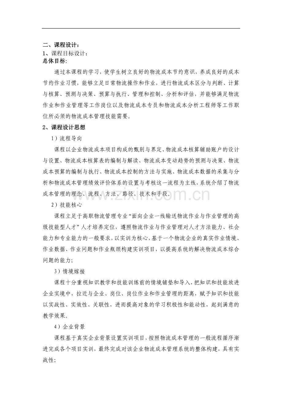 《物流成本管理》课程整体教学设计.doc_第2页