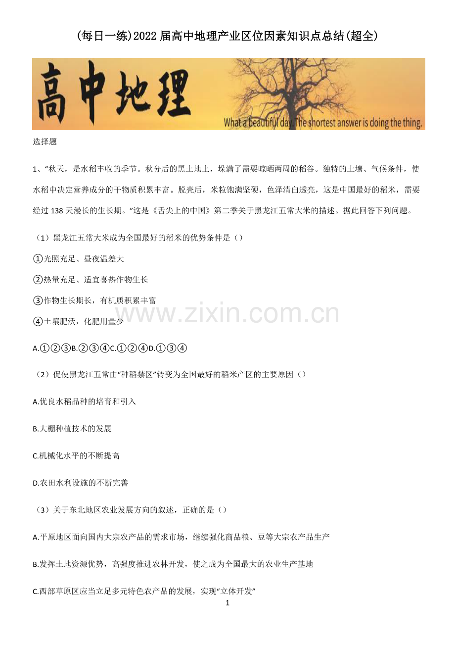 2022届高中地理产业区位因素知识点总结.pdf_第1页