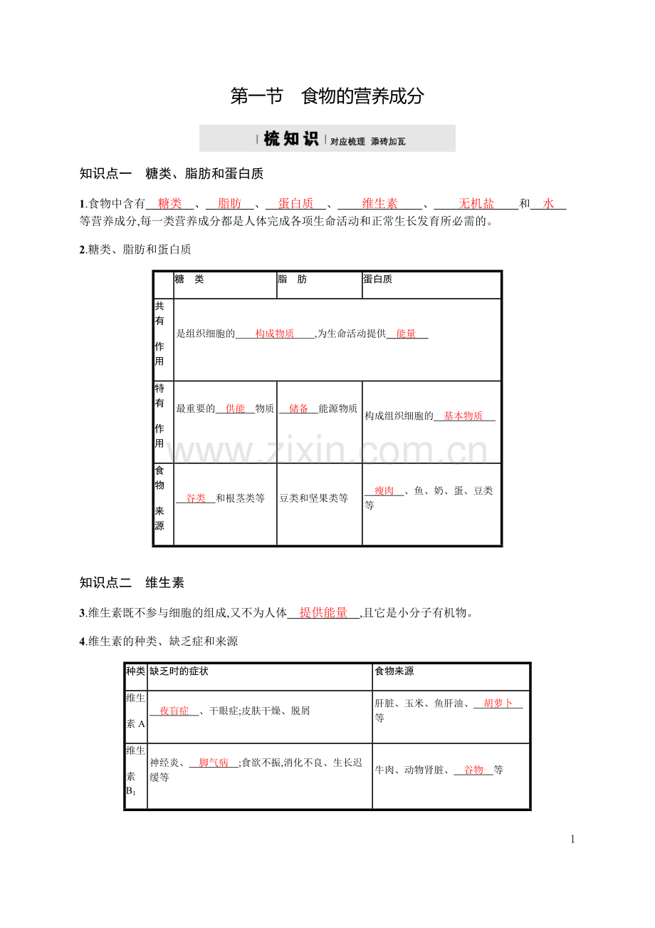 2018济南版生物七年级下册1.1《食物的营养成分》word练习题.doc_第1页