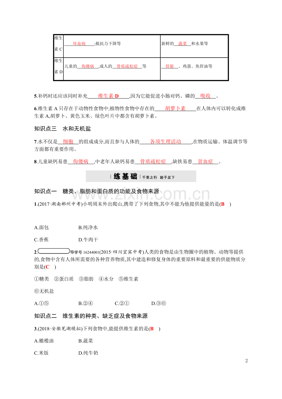 2018济南版生物七年级下册1.1《食物的营养成分》word练习题.doc_第2页