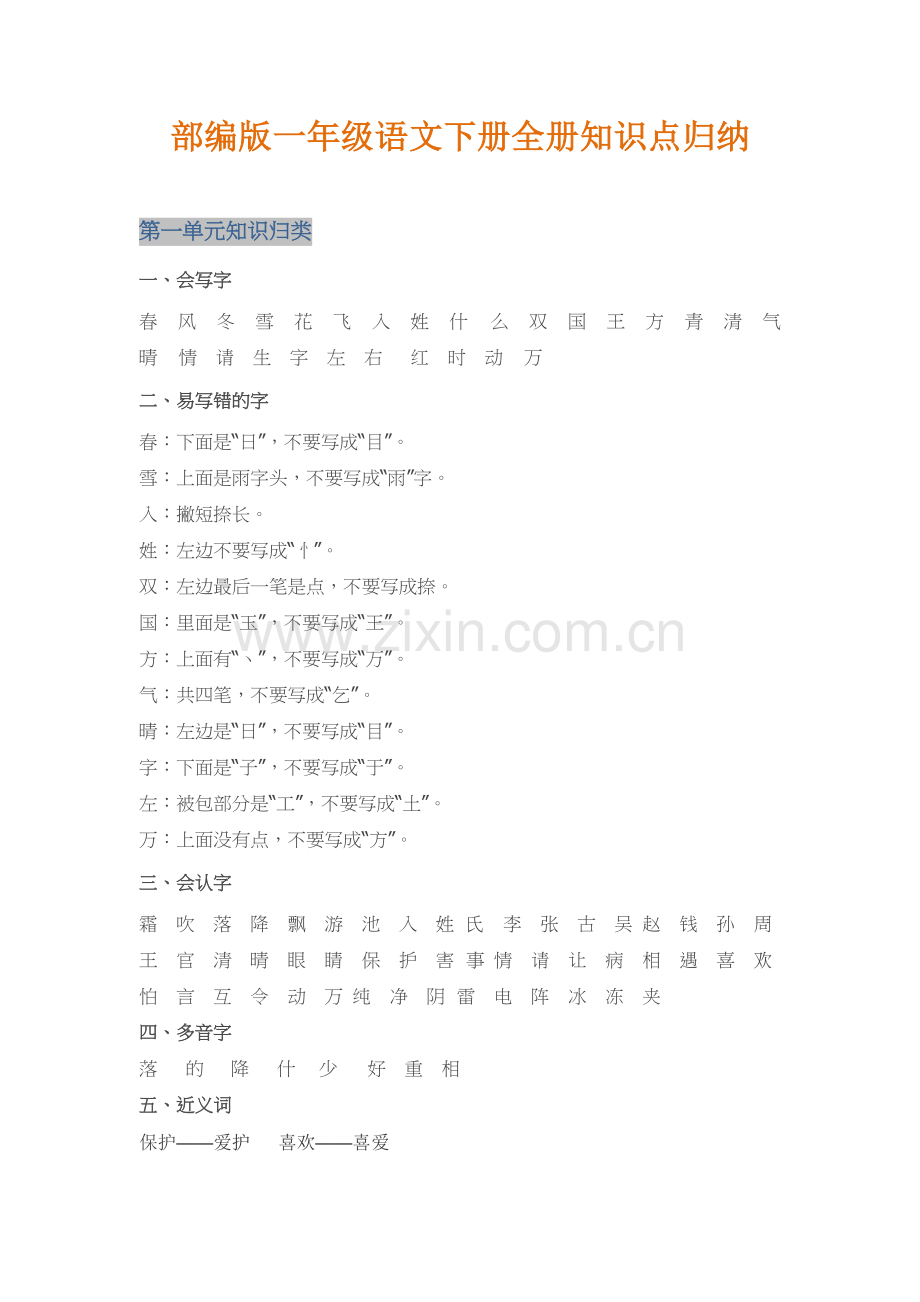 部编版一年级语文下册知识点全归纳(2).doc_第1页